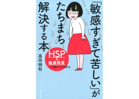 楽天ブックス 敏感すぎて苦しい がたちまち解決する本 Hsp 敏感体質への細やかな対処法 高田明和 本 楽天ブックス 敏感すぎて苦しい がたちまち解決する本 Hsp 敏感体質への細やかな対処法 高田明和 本